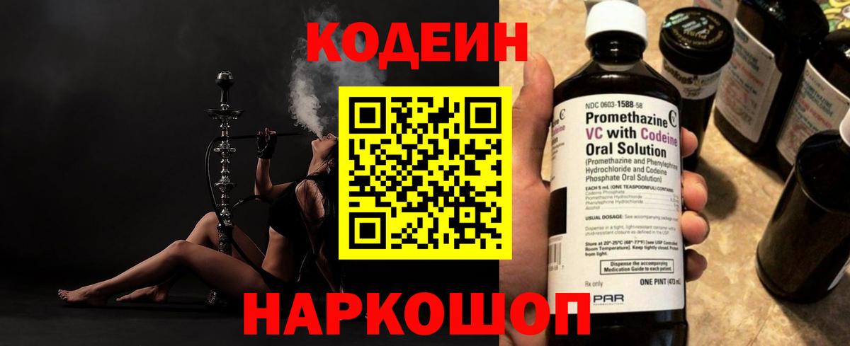 Миллерово  Кодеиновый сироп Lean Purple Drank  Вход с VPN  Кодеиновый сироп Lean Purple Drank 